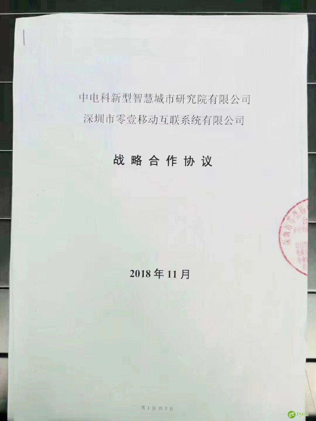 中电科携手零壹移动互联共同推进新型智慧社区、新型智慧城市建设