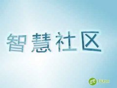 智慧社区怎么实现社区安全和智慧